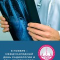 Международный день радиологии и День рентгенолога