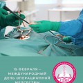 15 февраля – Международный день операционной медсестры