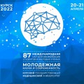 87-я Международная научная конференция студентов и молодых ученых «Молодежная наука и современность»