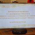 Обсуждение рукописи учебного издания по дисциплине «История белорусской государственности»