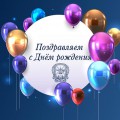 Поздравляем с днём рождения!