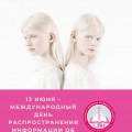 13 июня – Международный день распространения информации об альбинизме