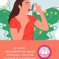 30 мая – Всемирный день борьбы против астмы и аллергии