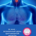 25 мая – Всемирный день щитовидной железы
