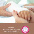 20 мая – Всемирный день травматолога