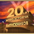 Встреча выпускников 2002 года