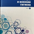 В издательстве «Вышэйшая школа» издан первый национальный учебник «Общая и военная гигиена»