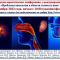 Областная научно-практическая конференция с международным участием «Проблемы онкологии в области головы и шеи»