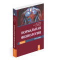 Впервые издан на постсоветском пространстве учебник по нормальной физиологии для студентов медико-диагностического и медико-психологического факультетов!