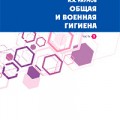 Вышла 2-я часть первого национального учебника «Общая и военная гигиена»