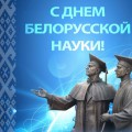 С Днем белорусской науки!