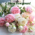 С днем рождения!