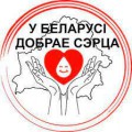 Акция «У Беларусі добрае сэрца»