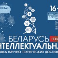Выставка «Беларусь интеллектуальная»