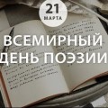 "Катарсіс" поздравляет с Всемирным днем поэзии!
