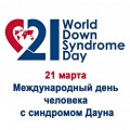 21 марта — Международный день человека с синдромом Дауна