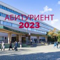Абитуриентам-2023!