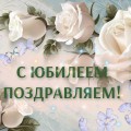 ПОЗДРАВЛЯЕМ ЮБИЛЯРОВ ИЮНЯ