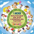 1 ИЮНЯ - Международный день защиты детей и Всемирный день родителей
