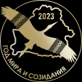 Выбран символ Года мира и созидания