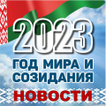 НОВОСТИ В СТРАНЕ И РЕГИОНЕ