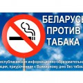 БЕЛАРУСЬ ПРОТИВ ТАБАКА
