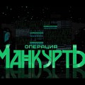 «Манкурты». Шпионский скандал!