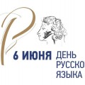 6 июня - Международный день русского языка