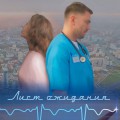 «Лист ожидания»