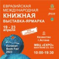 VI Международная книжная выставка-ярмарка «Eurasian Book Fair – 2023»