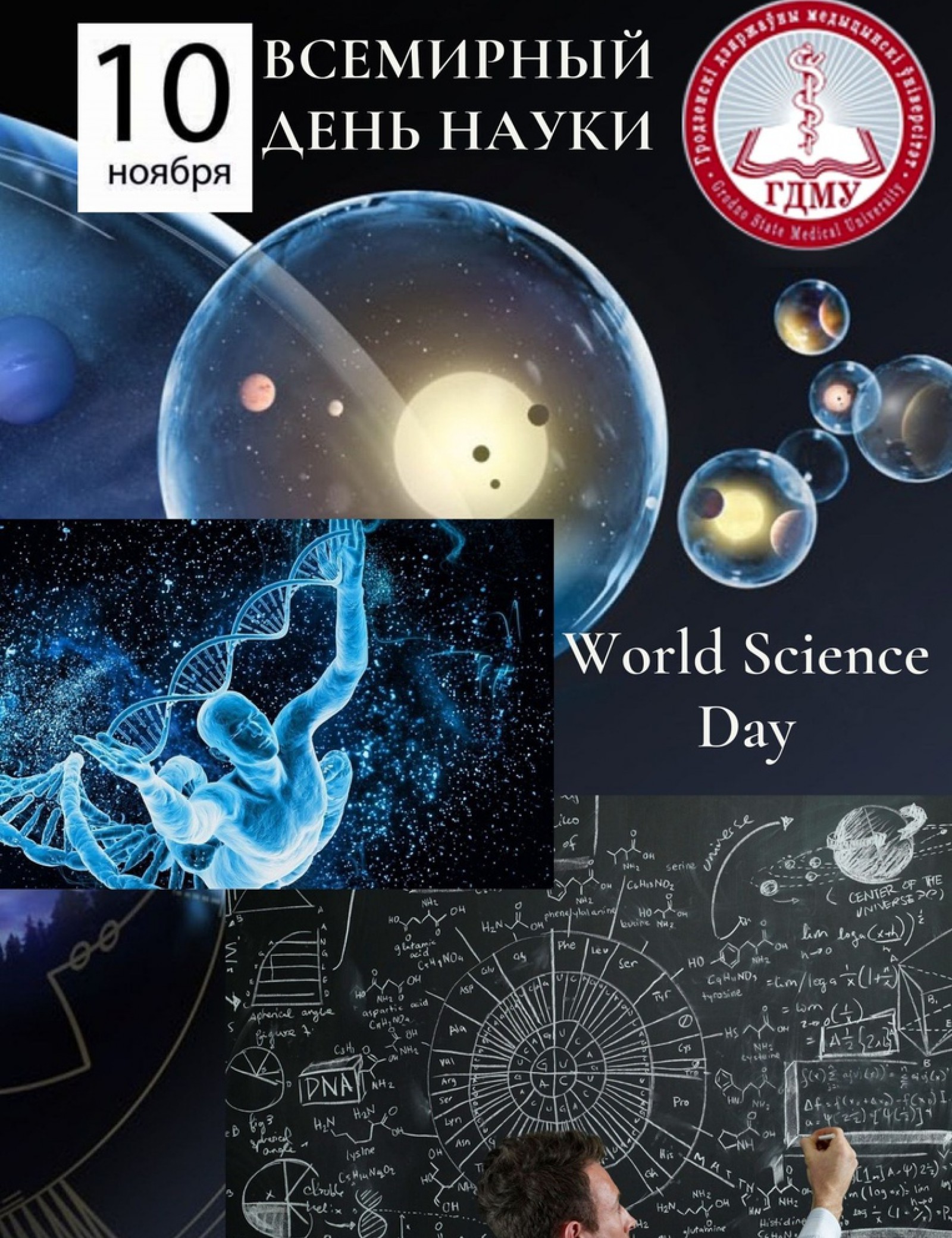 Всемирный день науки | Медицинский календарь | Пресс-центр | Гродненский  государственный медицинский университет