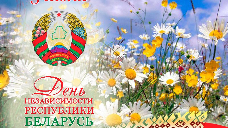 С Днём Независимости, родная Беларусь!