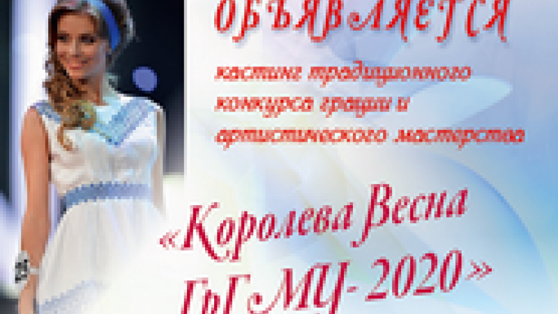 Кастинг на конкурс "Королева Весна ГрГМУ-2020"