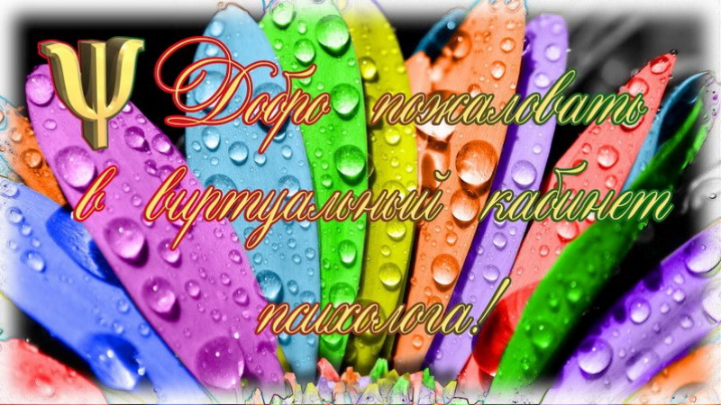 Приглашаем в виртуальный кабинет психолога!
