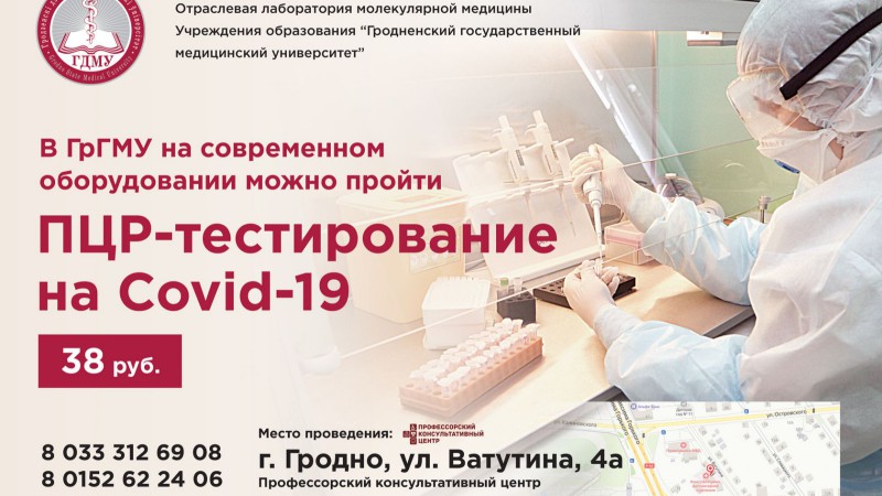 ПЦР-тестирование на наличие вируса Covid-19