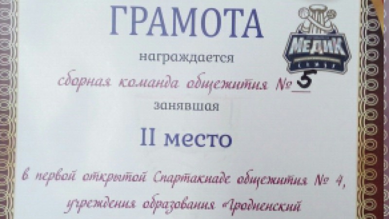 Участие в 1-й открытой спартакиаде на кубок спортивного клуба «Медик»