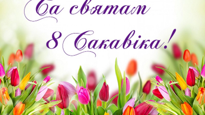 Віншаванне жанчынам ГрДМУ!