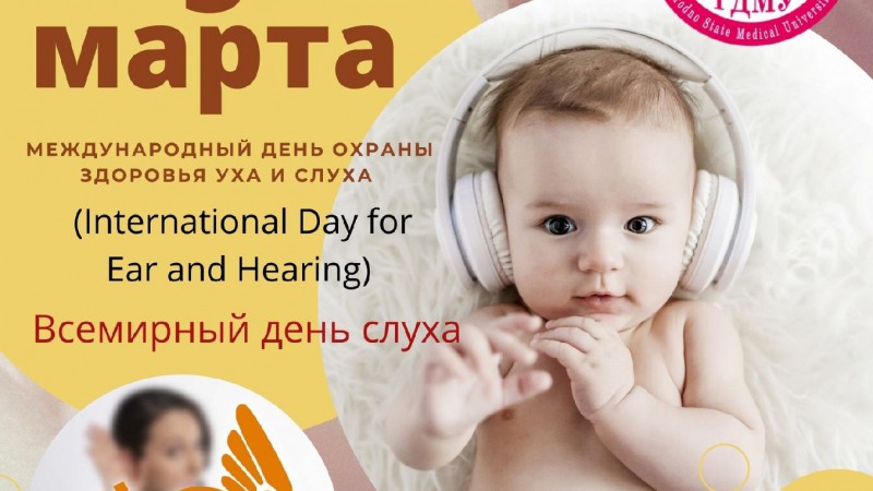 Всемирный день слуха