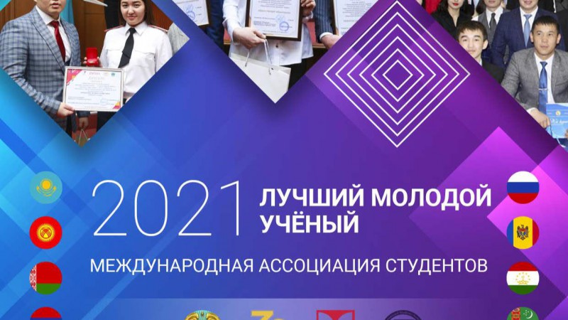 Лучший молодой ученый - 2021