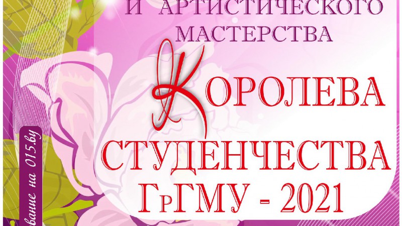 Королева студенчества ГрГМУ-2021