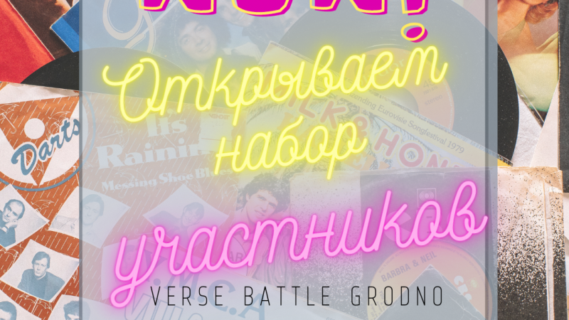 Набор участников на Verse Battle