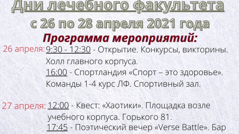 Дни лечебного факультета