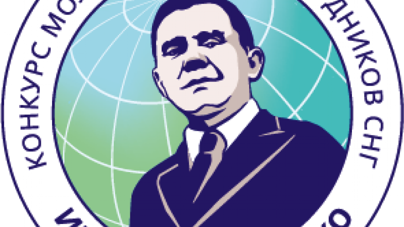 Конкурс молодых международников имени А.А.Громыко