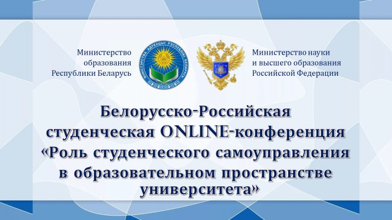 Белорусско-Российская студенческая online-конференция