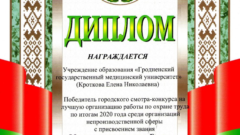 Образцовая организация г. Гродно по охране труда