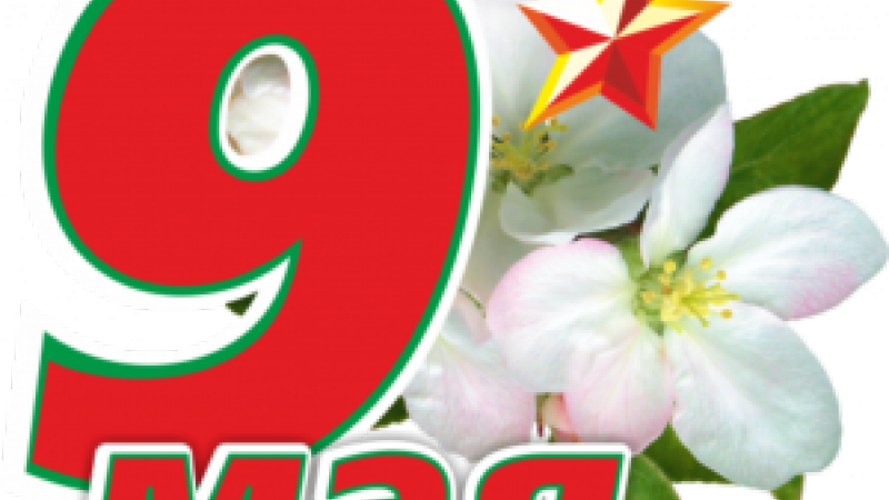 С Днем Победы!