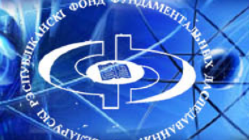 Поздравляем сотрудников университета, ставших обладателями Грантов Белорусского республиканского фонда фундаментальных исследований