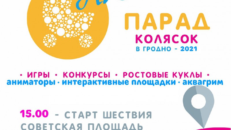 Под парусом любви. 15 мая в Гродно пройдет парад колясок