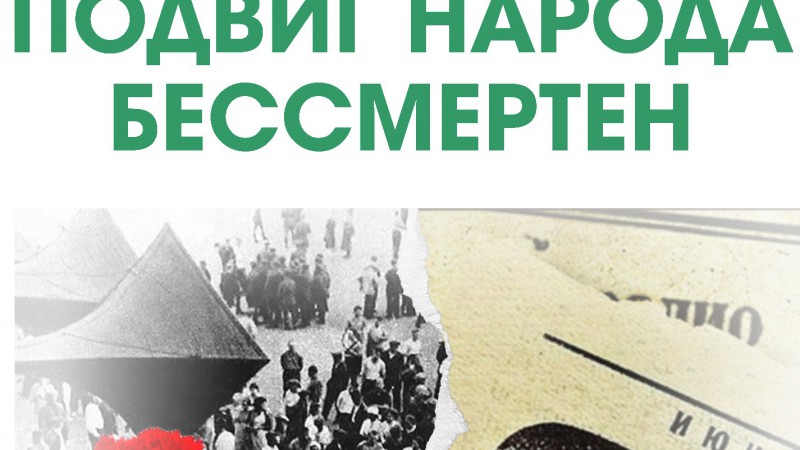 Областная межвузовская студенческая научно-практическая конференция «Подвиг народа бессмертен»