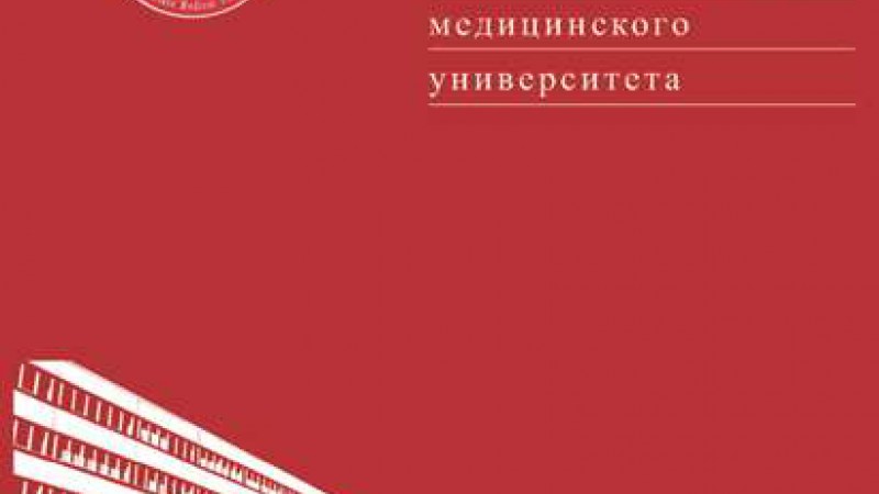 Вышел номер научно-практического журнала «Журнал Гродненского государственного медицинского университета»